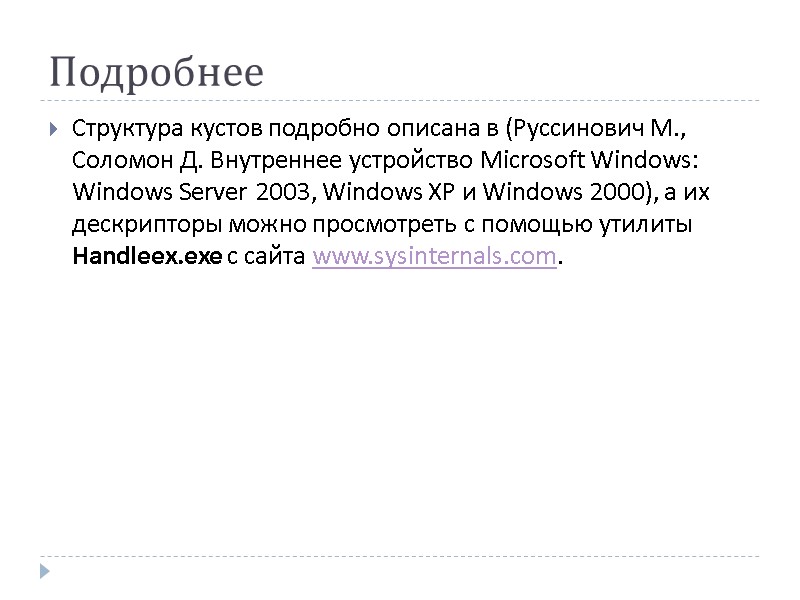 Подробнее Структура кустов подробно описана в (Руссинович М., Соломон Д. Внутреннее устройство Microsoft Windows: